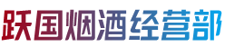 阿合奇县烟酒回收:茅台酒,老酒,洋酒,虫草,烟酒,阿合奇县跃国烟酒经营部