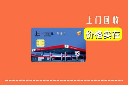 阿合奇县回收加油卡